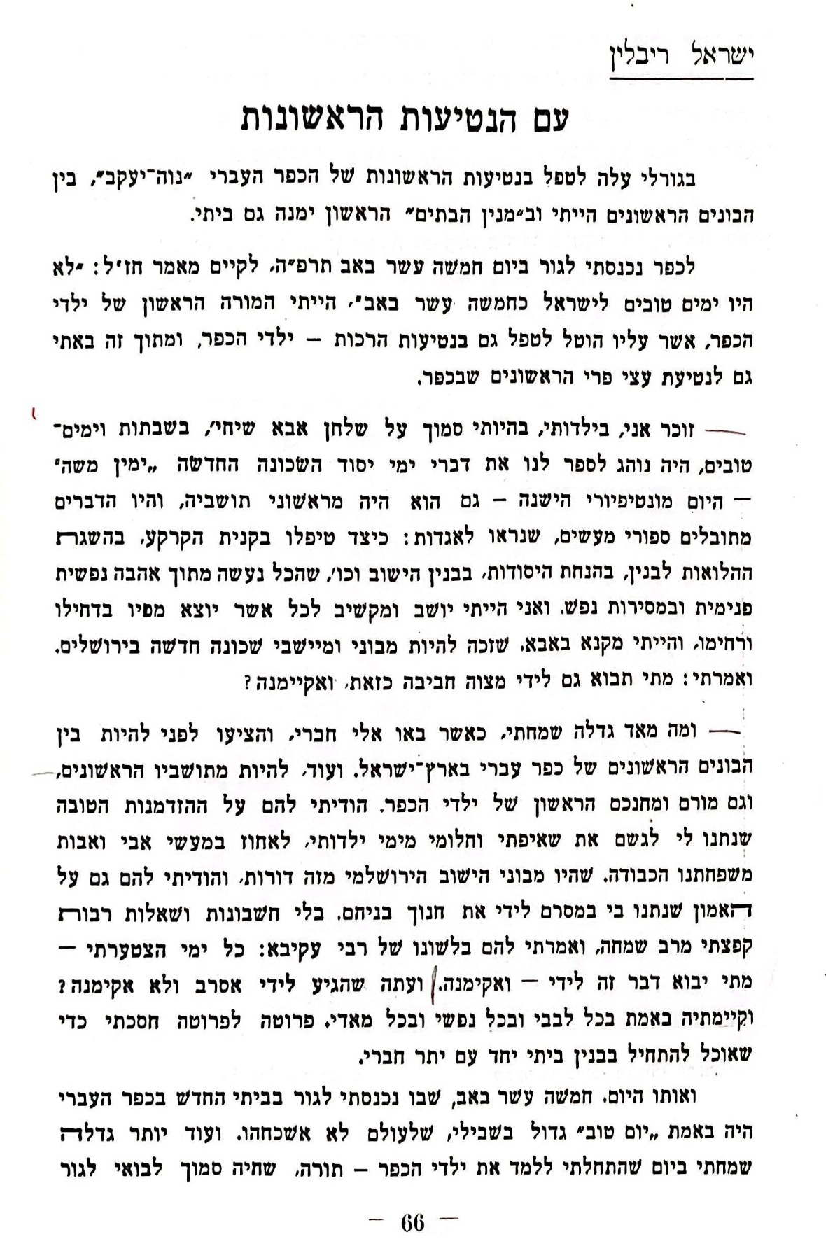 תיאורו של ישראל ריבלין, אביה של הדסה את הכפר העברי נווה יעקב (מתוך החוברת)