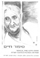 ציורים של לאה שדיאל - מתוך חוברת שיצאה בעקבות סדנא לכתיבה יוצרת במועדון גיל הזהב באלון שבות - תש"ס, 2000
שער החוברת